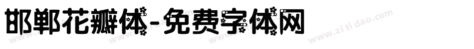 邯郸花瓣体字体转换