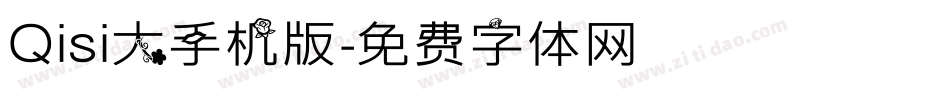 Qisi大手机版字体转换