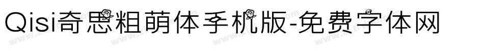 Qisi奇思粗萌体手机版字体转换