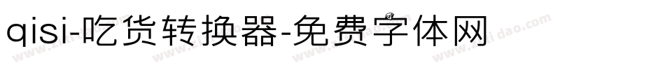 qisi-吃货转换器字体转换