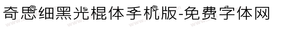 奇思细黑光棍体手机版字体转换