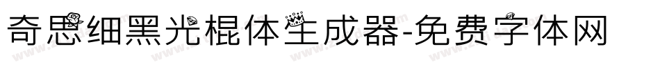 奇思细黑光棍体生成器字体转换