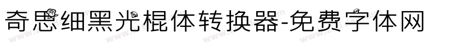 奇思细黑光棍体转换器字体转换