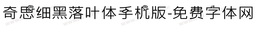 奇思细黑落叶体手机版字体转换