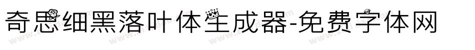 奇思细黑落叶体生成器字体转换