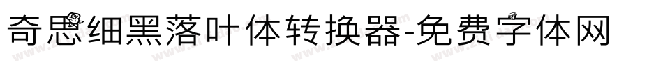 奇思细黑落叶体转换器字体转换