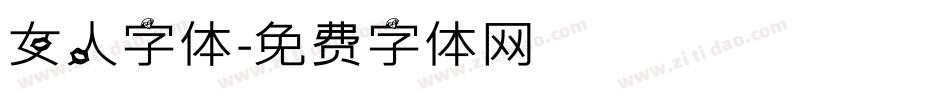 女人字体字体转换