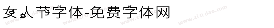女人节字体字体转换