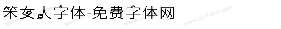 笨女人字体字体转换