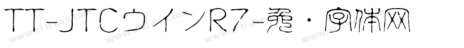 TT-JTCウインR7字体转换