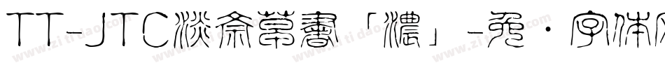 TT-JTC淡斎草書「濃」字体转换
