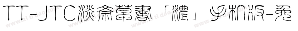 TT-JTC淡斎草書「濃」手机版字体转换
