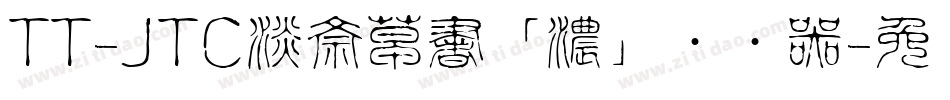 TT-JTC淡斎草書「濃」转换器字体转换