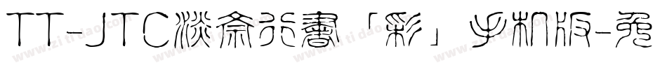 TT-JTC淡斎行書「彩」手机版字体转换