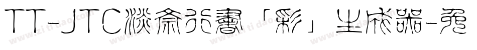 TT-JTC淡斎行書「彩」生成器字体转换