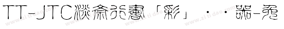TT-JTC淡斎行書「彩」转换器字体转换