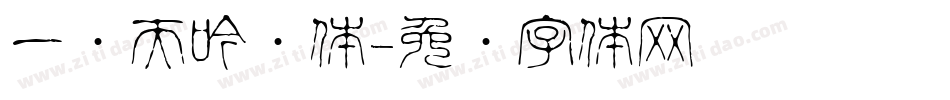 一线天吟黑体字体转换