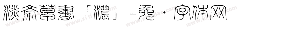 淡斎草書「濃」字体转换