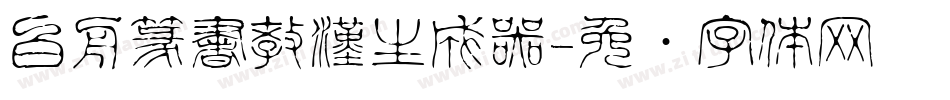 白舟篆書教漢生成器字体转换