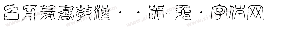 白舟篆書教漢转换器字体转换