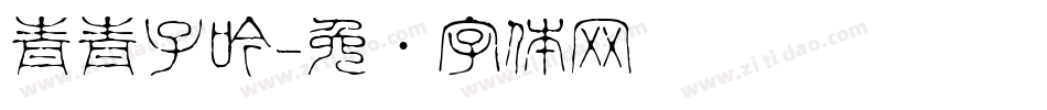 青青子吟字体转换