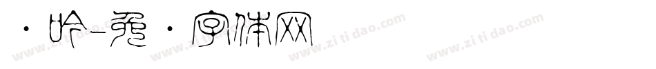 风吟字体转换