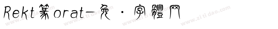 Rekt篆orat字体转换