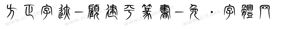 方正字迹-顧建平篆書字体转换