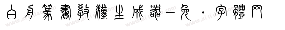 白舟篆書教漢生成器字体转换