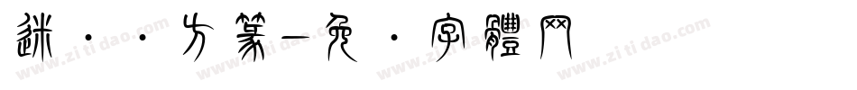 迷你简方篆字体转换