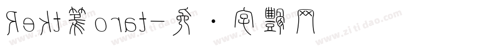 Rekt篆orat字体转换