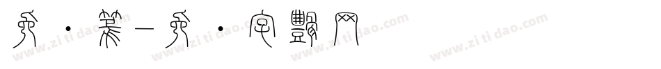 免费篆字体转换