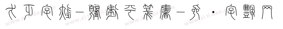 方正字迹-顧建平篆書字体转换