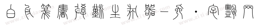 白舟篆書教漢生成器字体转换
