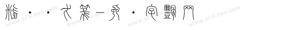 迷你简方篆字体转换