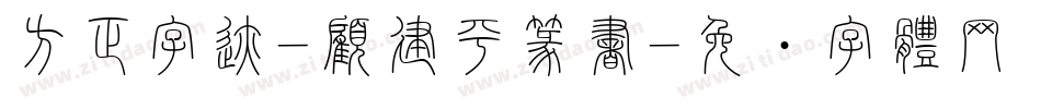 方正字迹-顧建平篆書字体转换