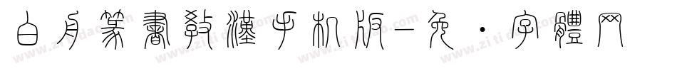 白舟篆書教漢手机版字体转换