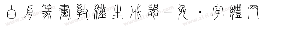 白舟篆書教漢生成器字体转换