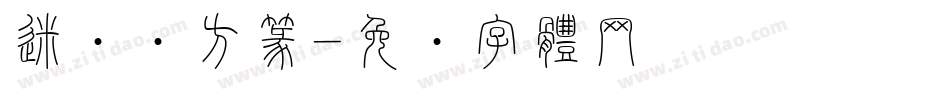 迷你简方篆字体转换