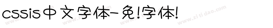 cssis中文字体字体转换