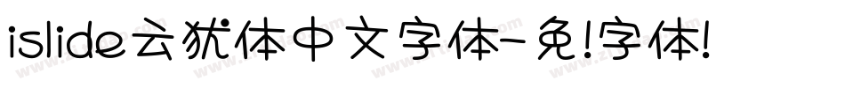 islide云犹体中文字体字体转换