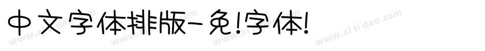 中文字体排版字体转换
