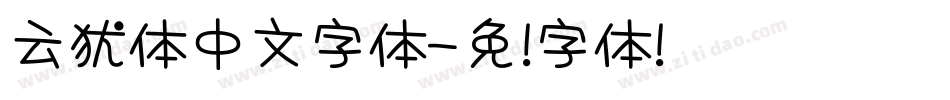 云犹体中文字体字体转换
