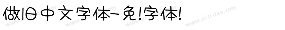 做旧中文字体字体转换
