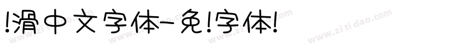 圆滑中文字体字体转换