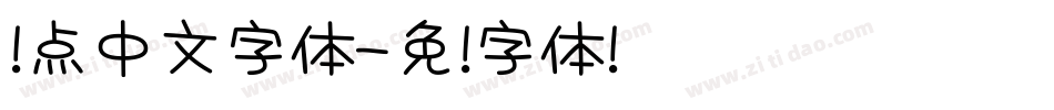 圆点中文字体字体转换