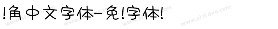 圆角中文字体字体转换