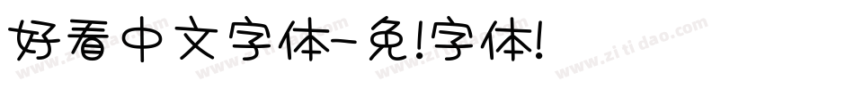 好看中文字体字体转换