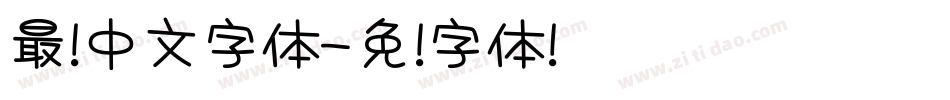 最细中文字体字体转换