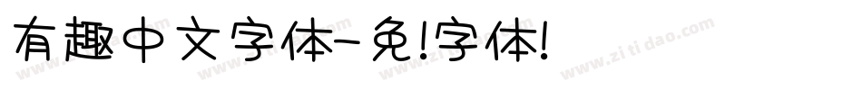 有趣中文字体字体转换